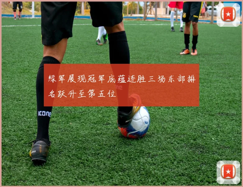 绿军展现冠军底蕴连胜三场东部排名跃升至第五位