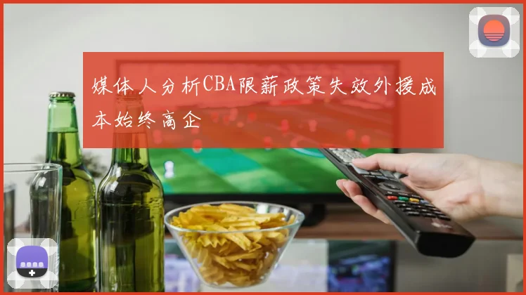媒体人分析CBA限薪政策失效外援成本始终高企