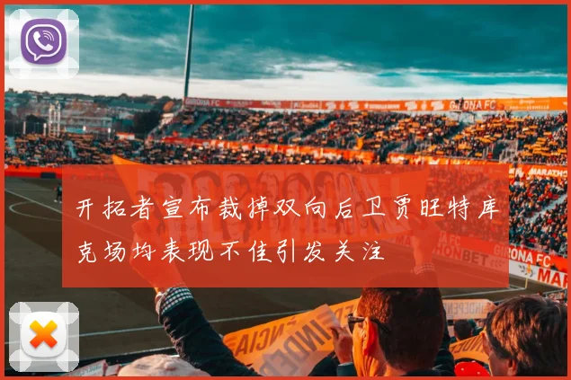 开拓者宣布裁掉双向后卫贾旺特库克场均表现不佳引发关注