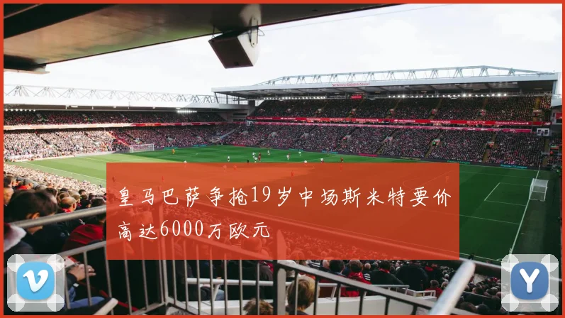 皇马巴萨争抢19岁中场斯米特要价高达6000万欧元