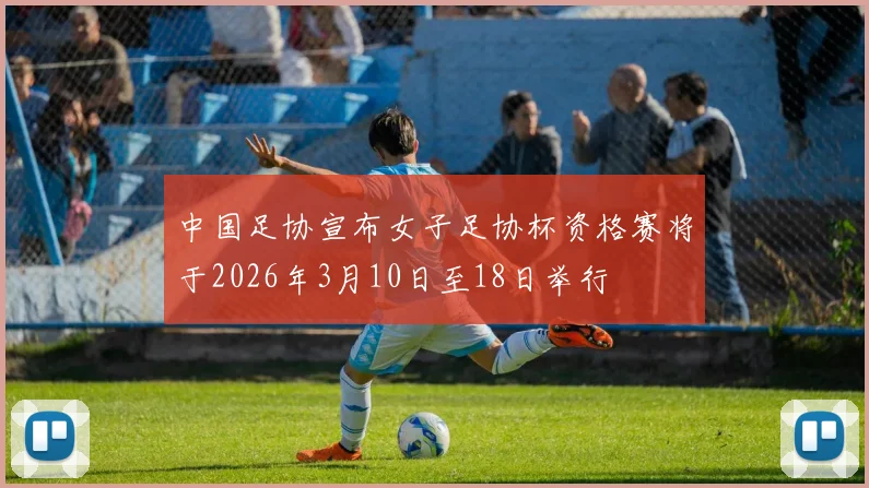 中国足协宣布女子足协杯资格赛将于2026年3月10日至18日举行