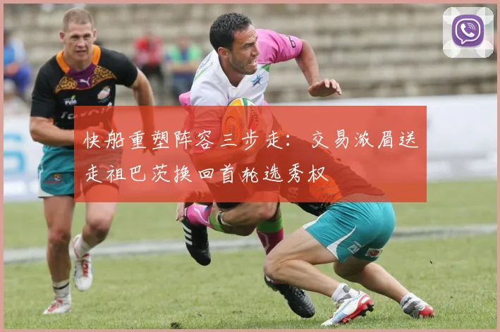 快船重塑阵容三步走：交易浓眉送走祖巴茨换回首轮选秀权