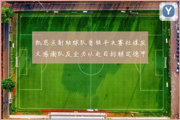 凯恩点射助球队晋级半决赛社媒发文感谢队友全力以赴目标锁定德甲赛季