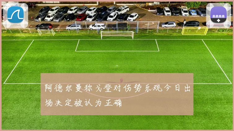 阿德尔曼称戈登对伤势乐观今日出场决定被认为正确