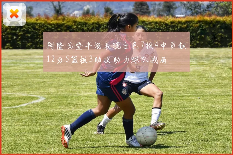 阿隆戈登半场表现出色7投4中贡献12分5篮板3助攻助力球队战局