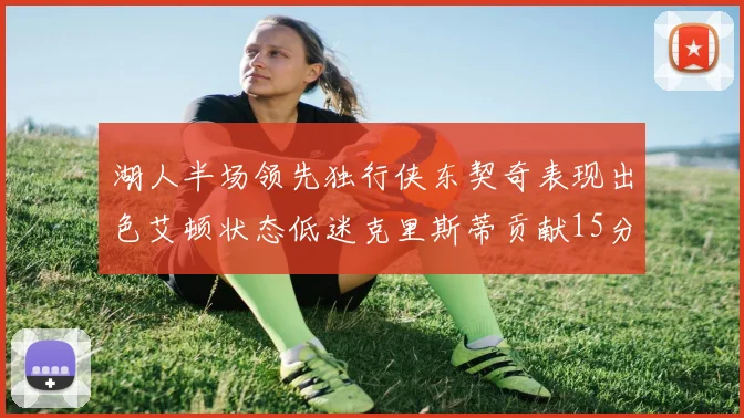 湖人半场领先独行侠东契奇表现出色艾顿状态低迷克里斯蒂贡献15分