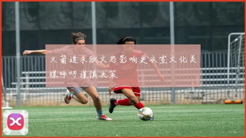 火箭追求欧文恐影响更衣室文化美媒呼吁谨慎决策