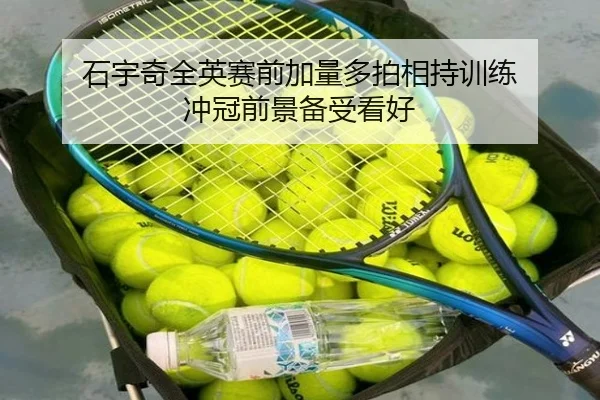 石宇奇全英赛前加量多拍相持训练 冲冠前景备受看好（leyu.com）